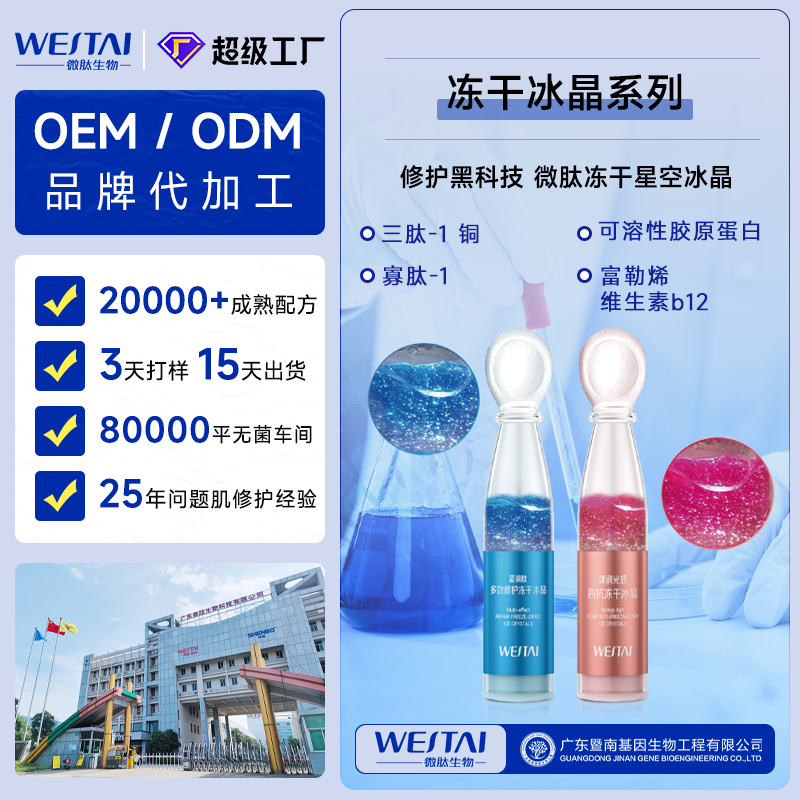 微肽生物冻干星空冰晶系列：冻干科技与活性成分的护肤革新